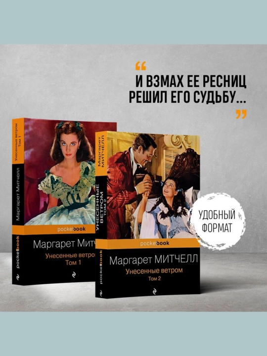 Унесенные ветром (комплект из 2-х книг). Митчелл М.
