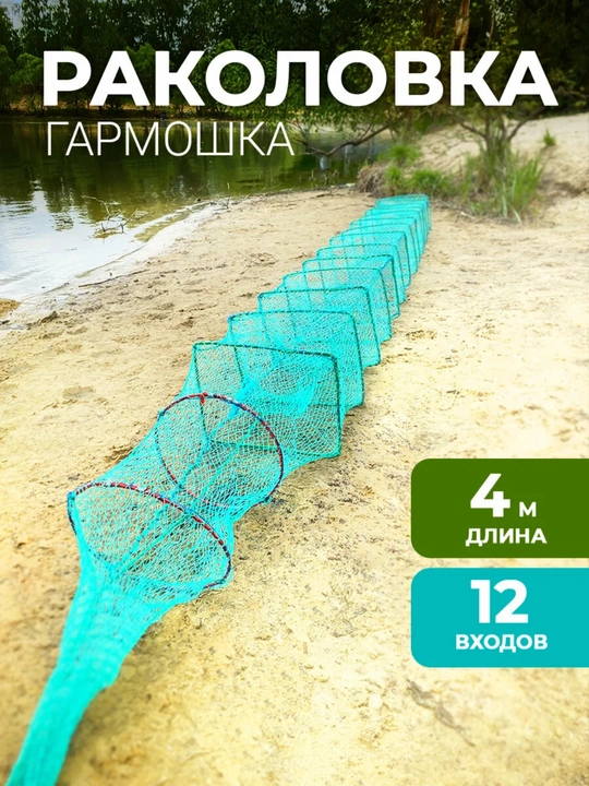 Раколовка гармошка 4м, снасть для ловли раков, верша рыболовная