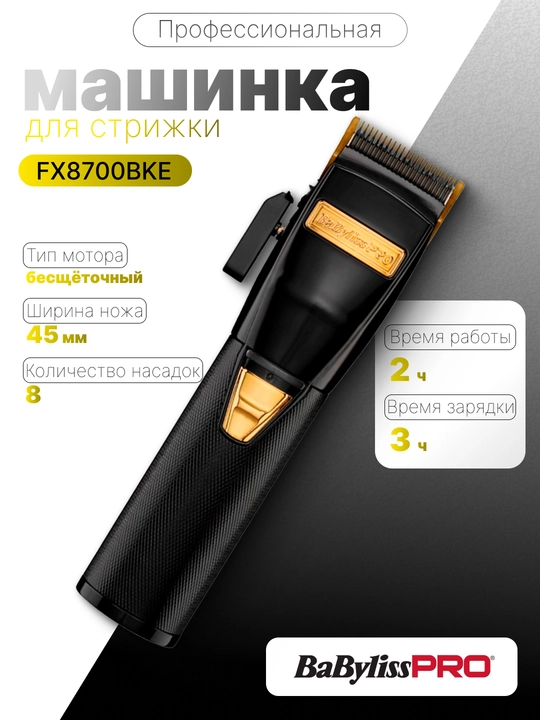 Профессиональная машинка для стрижки BaByliss PRO BLACK FX FX8700BKE - 
