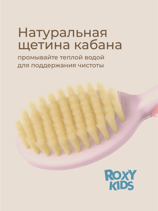 ROXY-KIDS Расческа для новорожденных с натуральной щетиной и гребешок