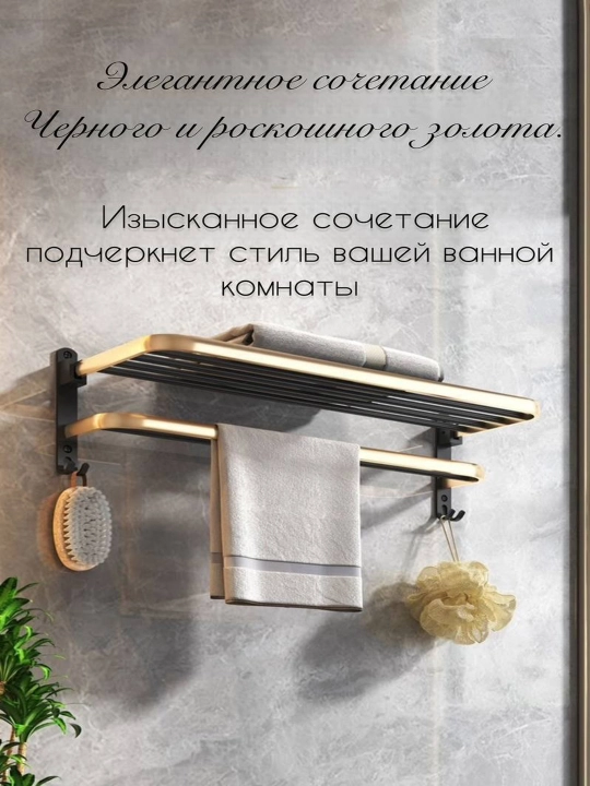 Hammom uchun devorga o'rnatilgan sochiq rafi. Oltin rangdagi hammom tashkilotchisi