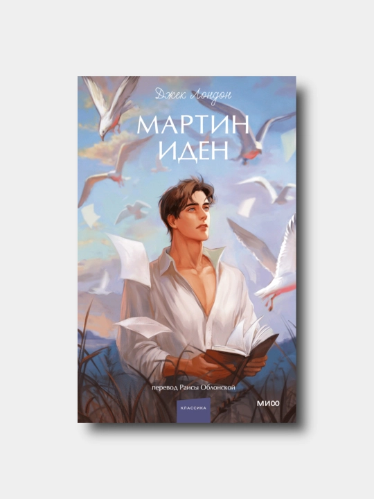 Martin Iden Djek London - Vechnie istorii. Young Adult - 