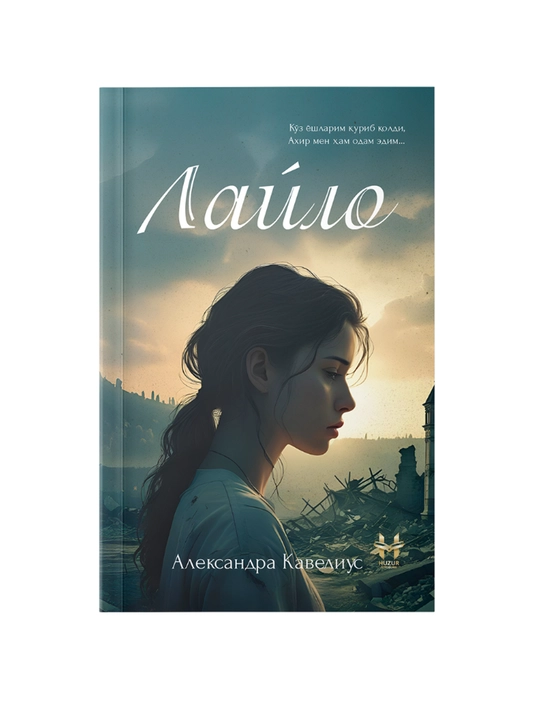 Лайло - 