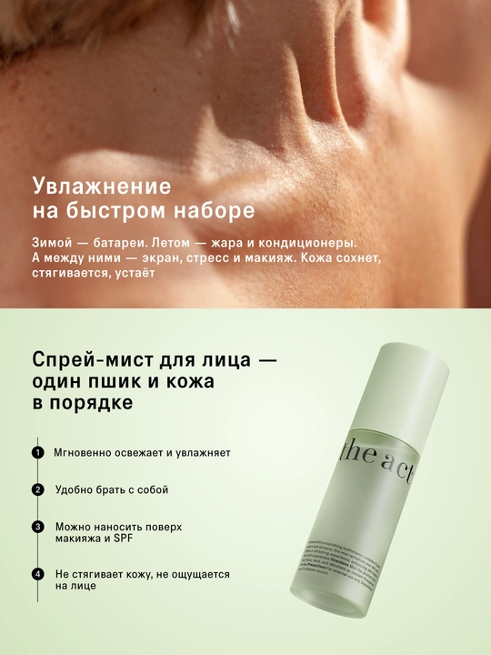 The Act Спрей-мист, мист для лица, увлажняющий, 100 мл