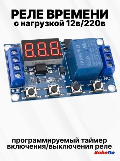Таймер модуль реле времени от 0 до 999 минут — ROBODO-TIMERRELE