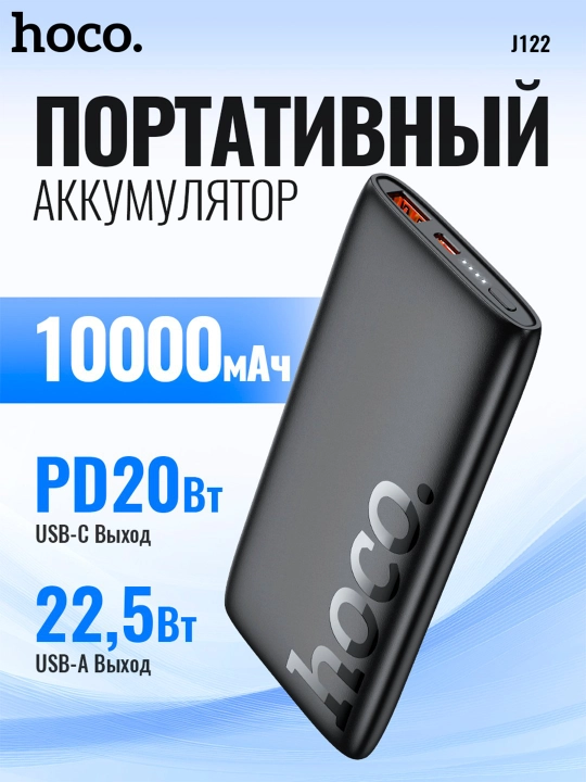 Hoco J122 tashqi quvvat banki, Power Bank, 10000 mAh, 22.5W+PD20W, tezkor quvvatlash - 