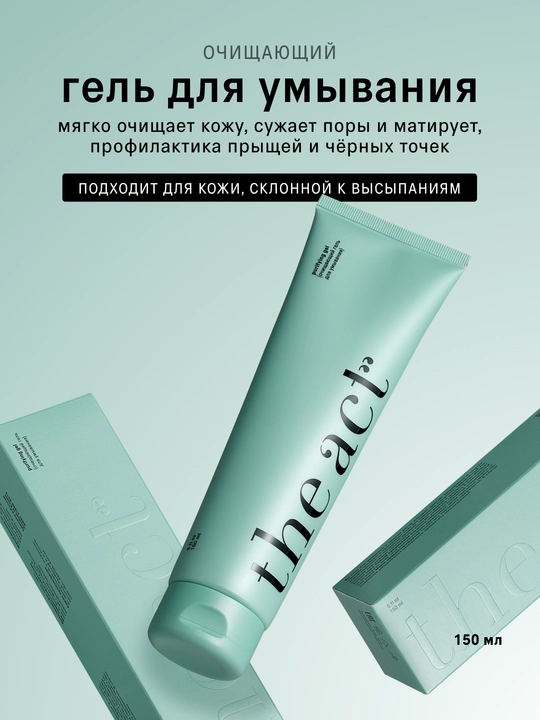 Гель для умывания лица, очищающий, мягкий, кислотный - 