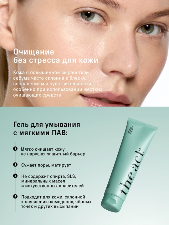 Гель для умывания лица, очищающий, мягкий, кислотный