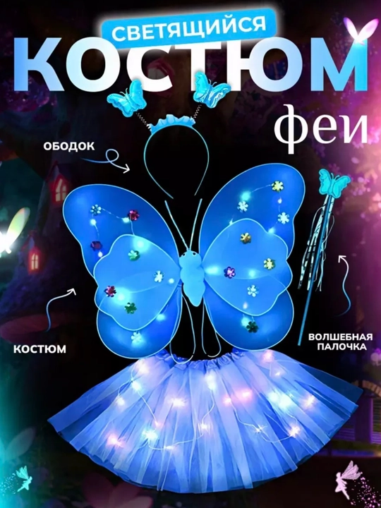 Костюм фея бабочка, LED для девочек, юбка ,крылья ,ободок , палочка - 