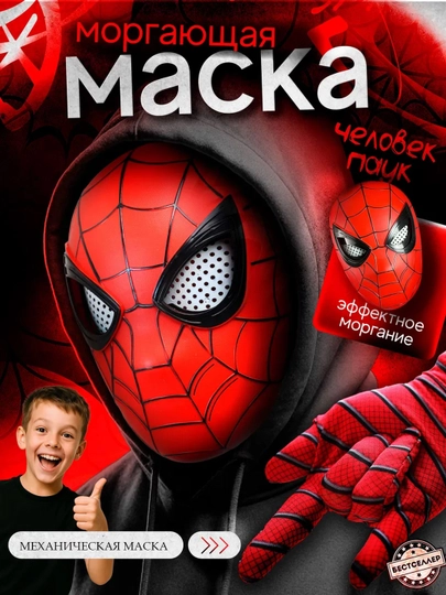 Механическая маска Человек Паук - Spider man с моргающими глазами