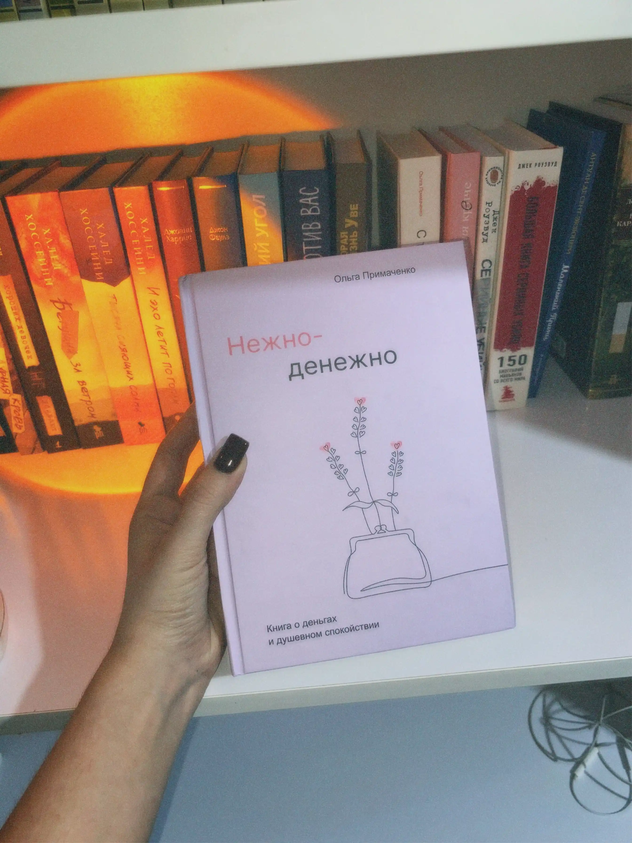 Nejno-denejno, kniga o dengax i dushevnom spokoystvii, Primachenko Olga