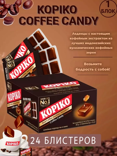 Леденцы кофейные Coffee Candy, 24 блистеров 32 гр — SAZO-SZM1037