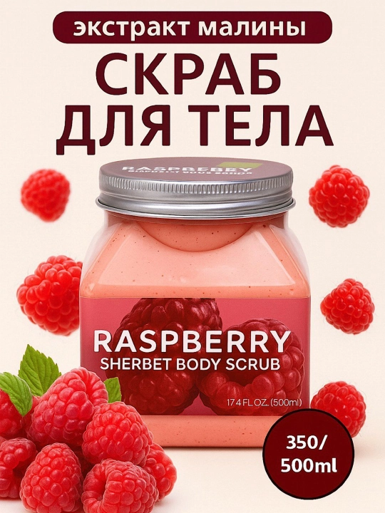Скраб для лица и тела Wokal Sherbet Body Scrub, с экстрактом малины и клубники, 500 гр