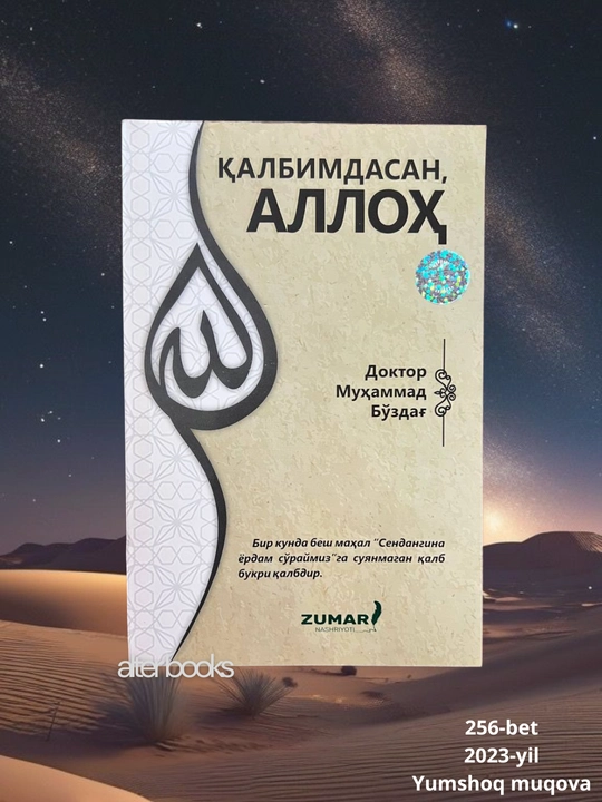 Калбимдасан Аллох, Доктор Мухаммад Буздаг, 256 стр - 