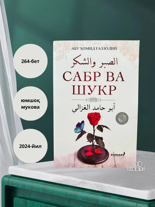 Sabr va shukr, Abu Xomid Gazzoliy, 264 bet, 2024 yil, yumshoq muqova - 