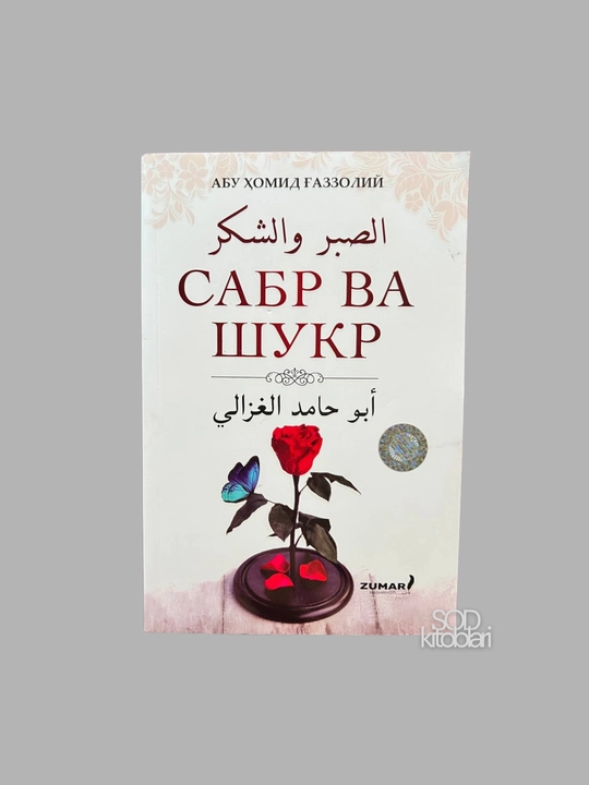 Sabr va shukr, Abu Xomid Gazzoliy, 264 bet, 2024 yil, yumshoq muqova