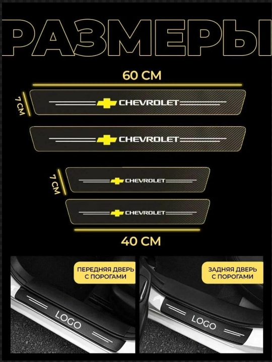 Avto poroglari uchun karbon qoplamalar, Chevrolet himoya nakleykalari, 4 dona - 