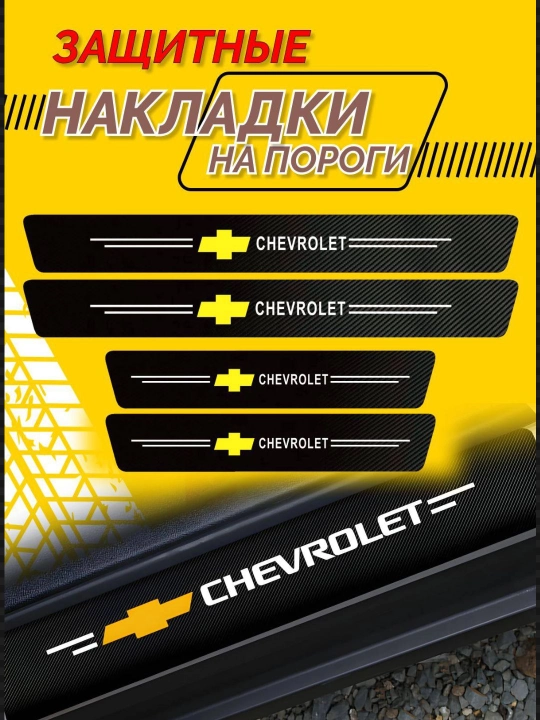 Карбоновые накладки на бамперы автомобилей, защитные наклейки Chevrolet, 4 шт