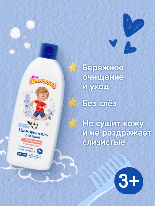 Шампунь-гель для душа Моё солнышко с пантенолом и ромашкой детский, для мальчиков, 400 мл