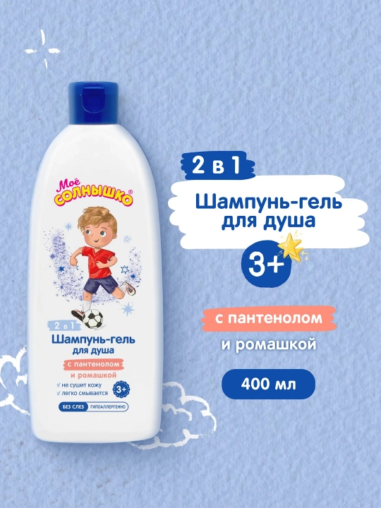 Шампунь-гель для душа Моё солнышко с пантенолом и ромашкой детский, для мальчиков, 400 мл - 