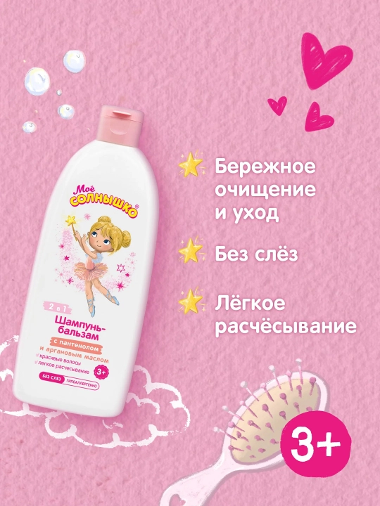 Pantenol va argan moyi qo‘shilgan shampun-balzam, qizlar uchun "Моё солнышко", bolalarniki 400 ml