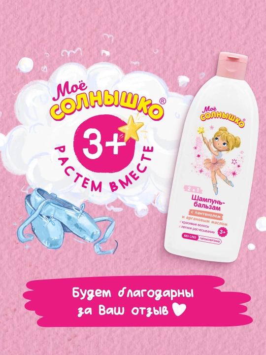 Pantenol va argan moyi qo‘shilgan shampun-balzam, qizlar uchun "Моё солнышко", bolalarniki 400 ml