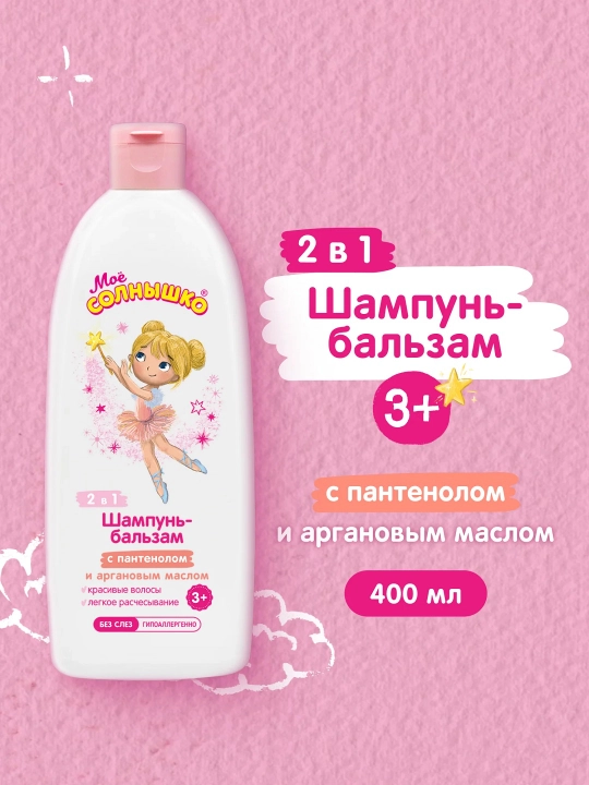 Шампунь-бальзам с пантенолом и аргановым маслом Моё солнышко для девочек, детский, 400 мл - 