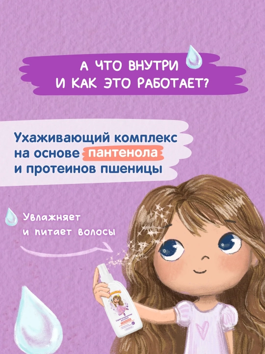 Спрей-кондиционер для волос с пантенолом и протеинами пшеницы Моё солнышко, детский 200 мл