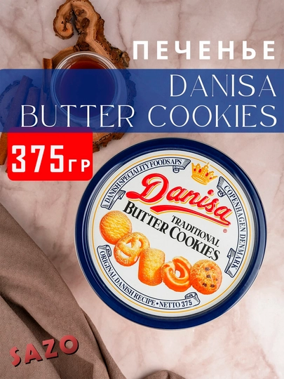 Печенье Danisa Butter Cookies, 375 г — SAZO-SZM0117