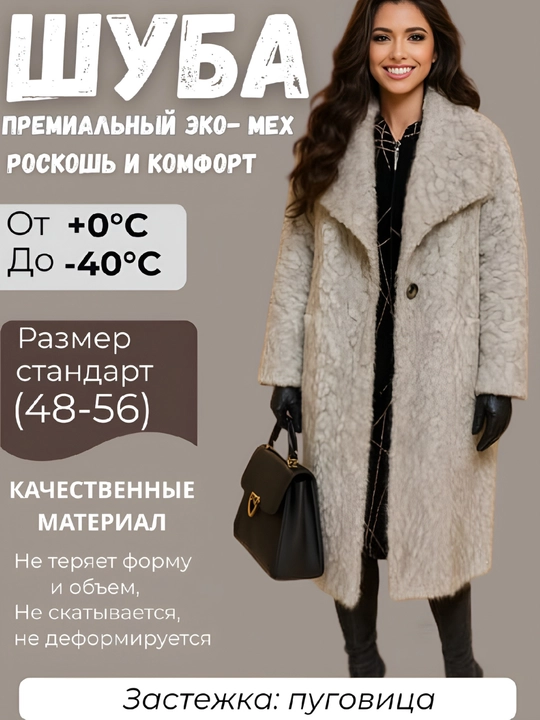 Ayollar qishki shubasi, palto, dublyonka, kurtka eko mo‘ynadan karakul ta’siri bilan