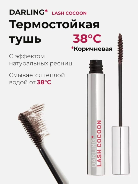 Тушь с эффектом натуральных ресниц DARLING Lash Cocoon, 02 Коричневый - 