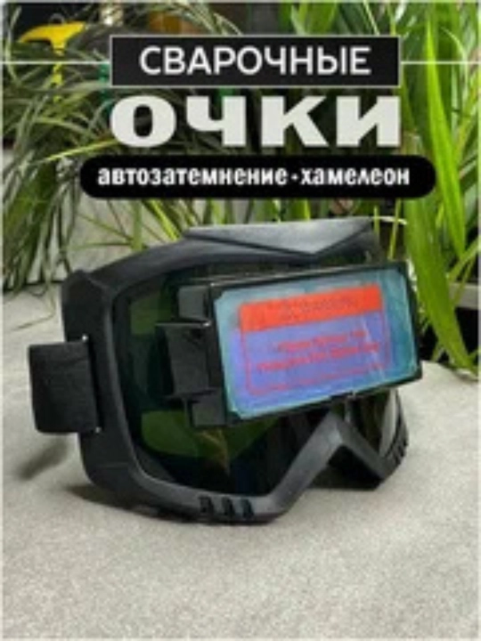 Avtomatik ravishda qoraygan xameleon payvandlash ko'zoynaklari - 