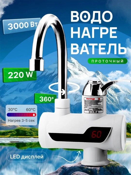 2 в 1 смеситель и водонагреватель, с дисплеем, моментальный нагрев до 60°C - 