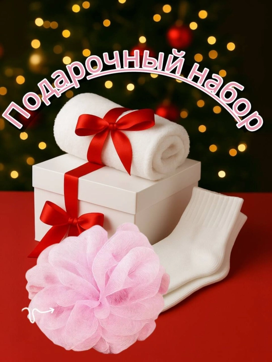 Yil uchun sovg'a to'plami hamma uchun "Новогод ",  to'plam