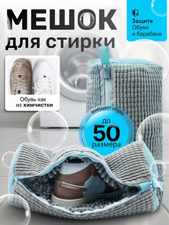 Мешок для стирки обуви, чехол для стирки вещей из микрофибры