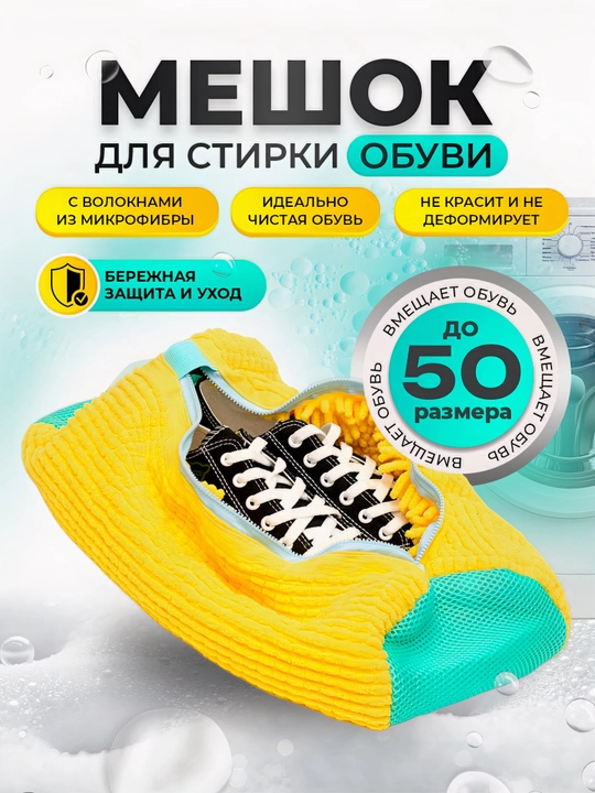 Мешок для стирки обуви, чехол для стирки вещей из микрофибры