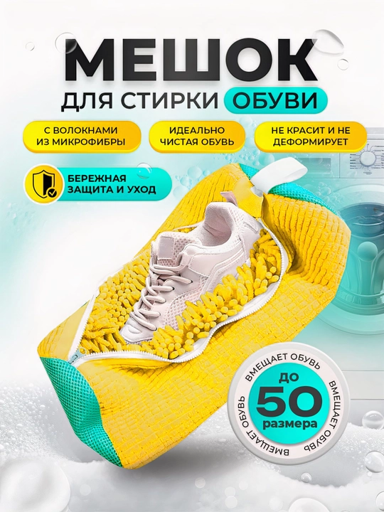 Мешок для стирки обуви, чехол для стирки вещей из микрофибры