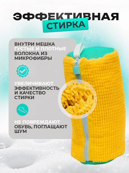 Мешок для стирки обуви, чехол для стирки вещей из микрофибры