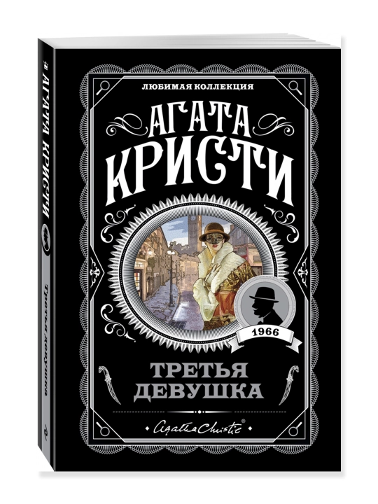 Третья девушка. Кристи А.