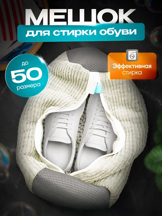 Мешок для стирки обуви, чехол для стирки вещей из микрофибры