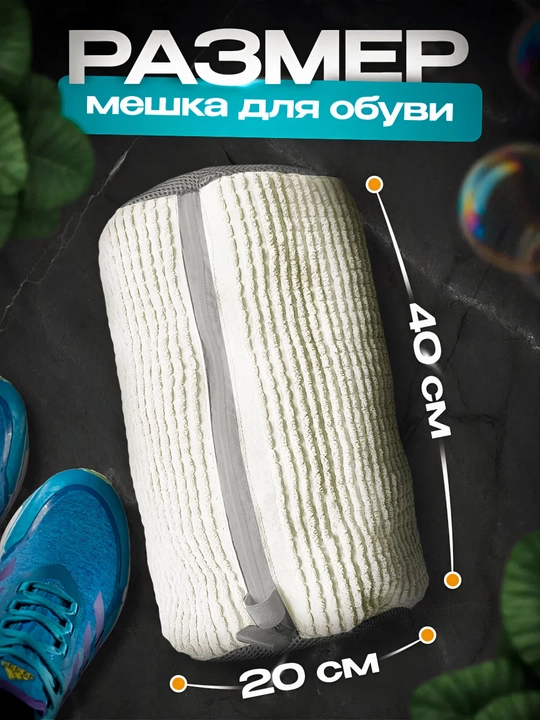 Мешок для стирки обуви, чехол для стирки вещей из микрофибры