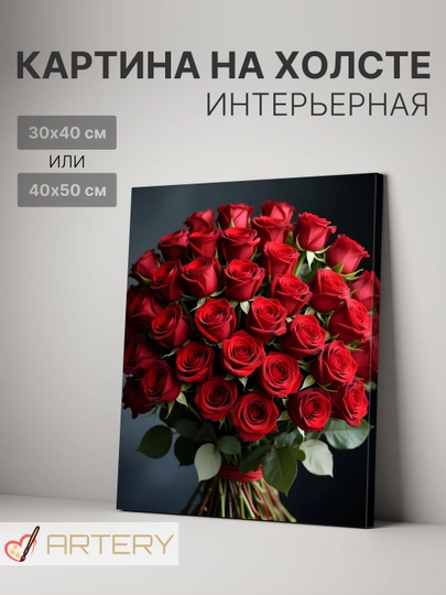 Картина интерьерная на стену ARTERY "Цветы", постер на подрамнике для дома