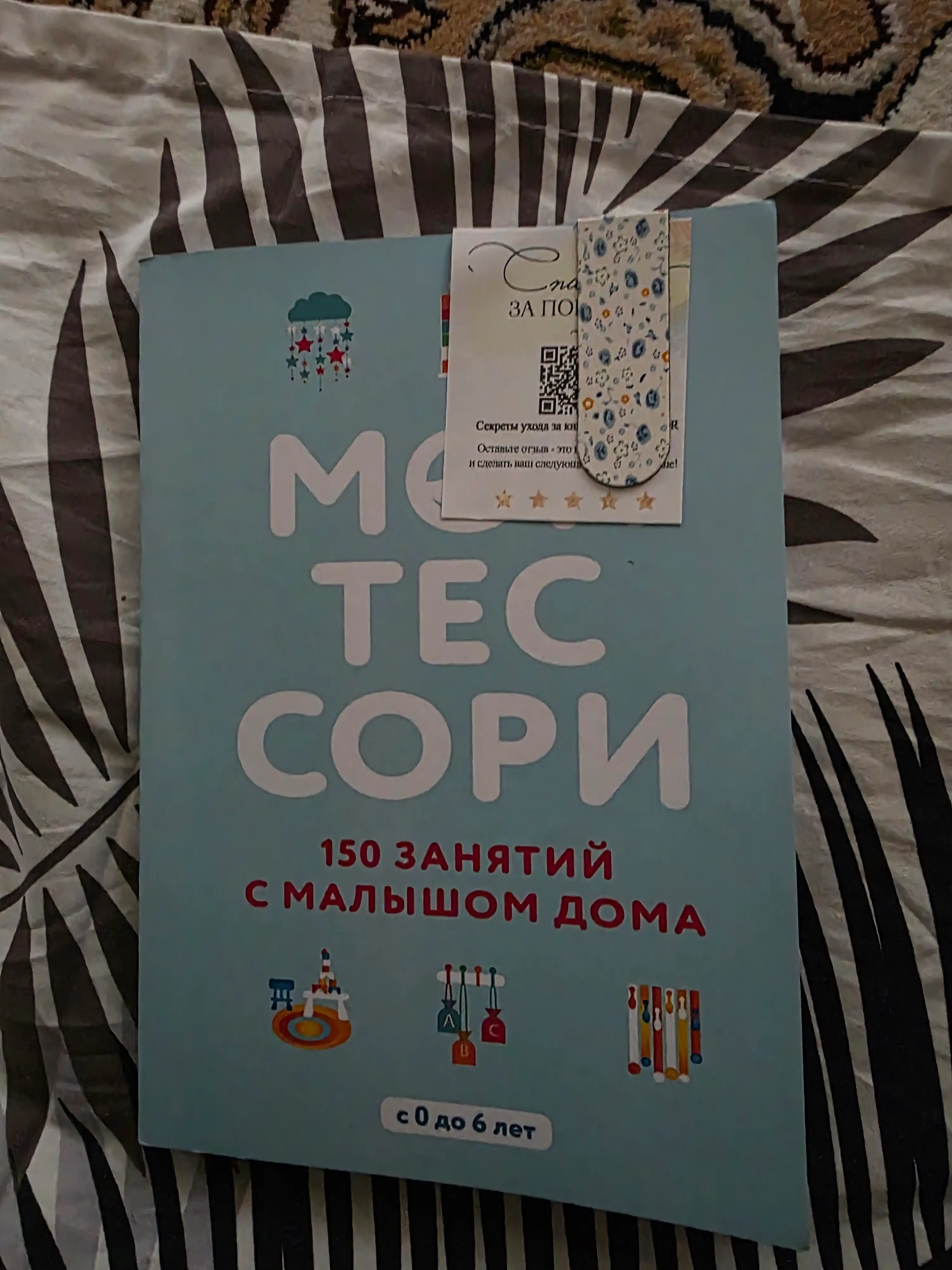 Монтессори, 150 занятий с малышом дома