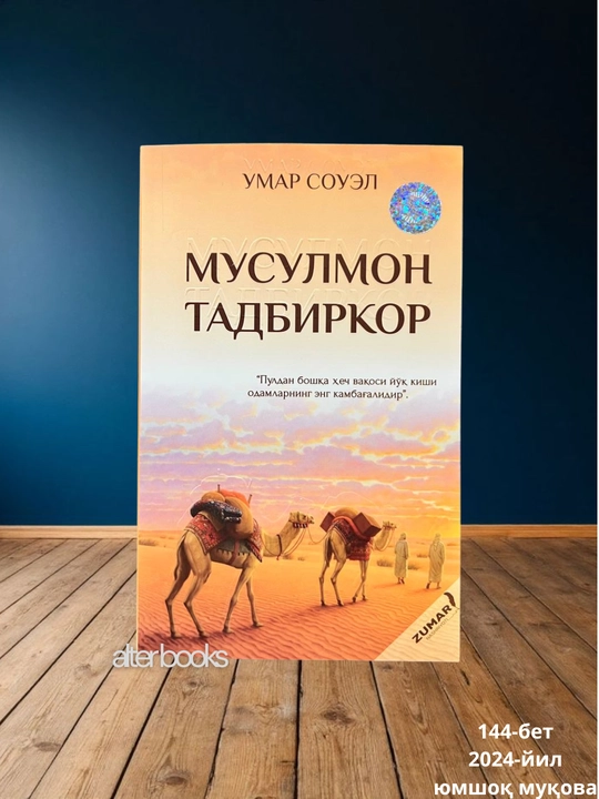 Мусулмон тадбиркор, Умар Соуэл - 