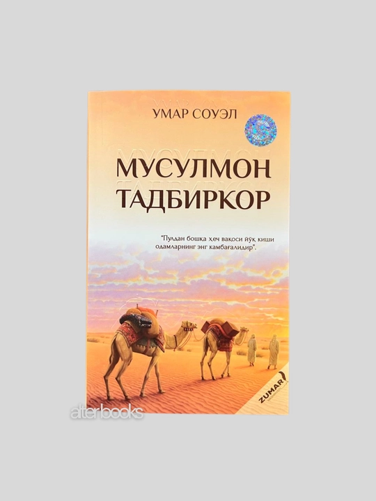 Мусулмон тадбиркор, Умар Соуэл