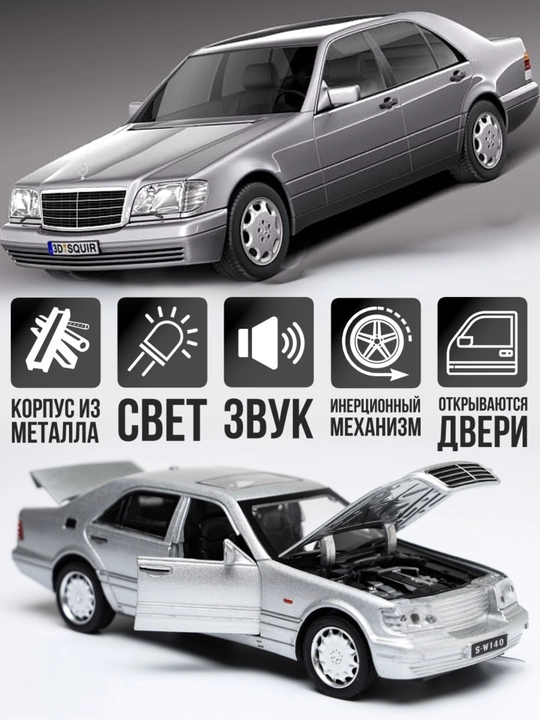 Mercedes-Benz W140 1/32 металический