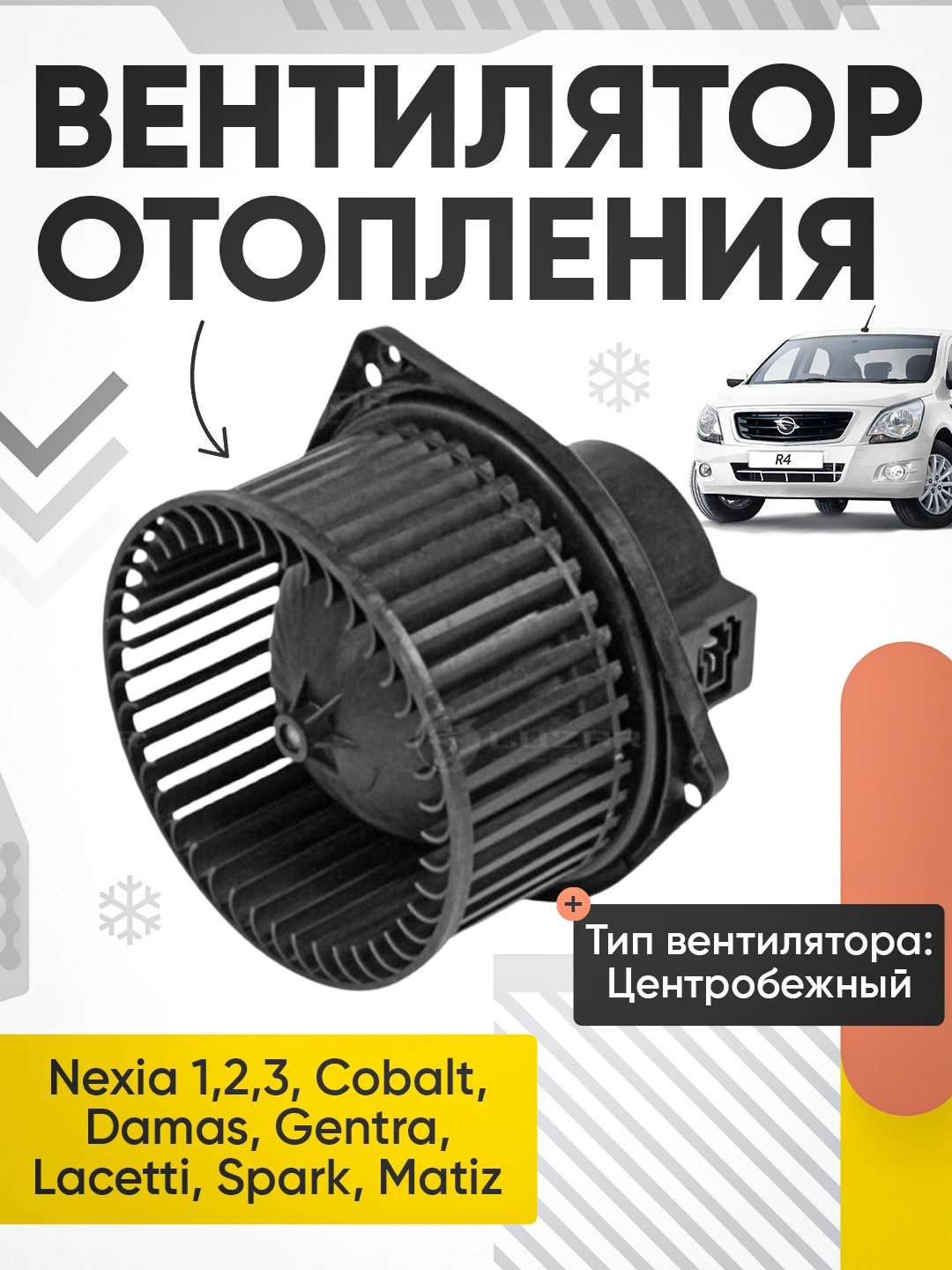 Кожух электровентилятора Damas