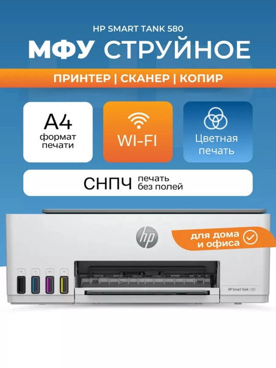 Принтер HP Smart Tank 580, МФУ, Струйный, Цветной, A4, LCD, USB 2.0, Wi-Fi - 