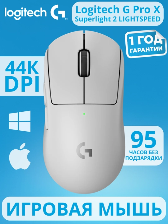 Мышь игровая Logitech PRO X Superlight 2, 32000 DPI, без RGB, 8000 Гц - 