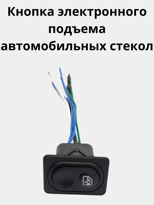 Кнопка электронного подъема автомобильных стекол - 